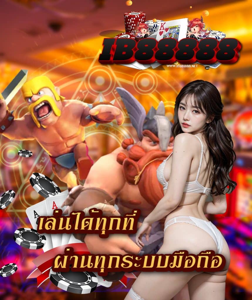 ib88888 ทางเข้า