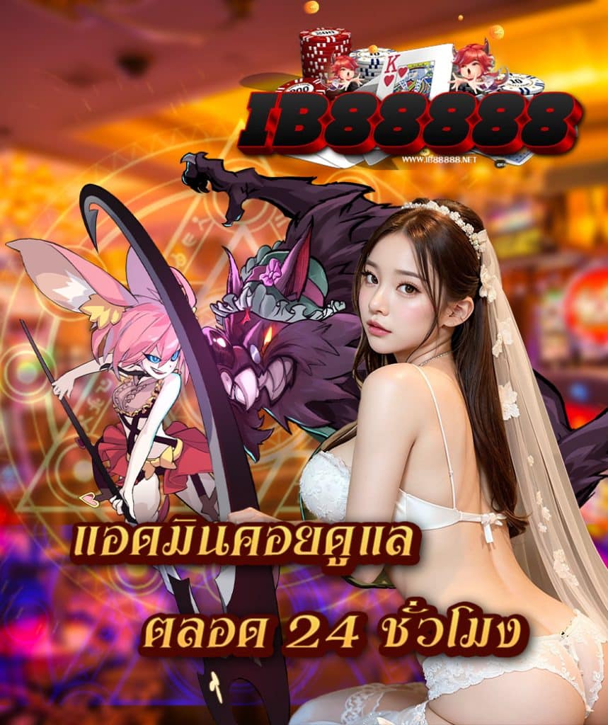 ib88888 แจกเครดิตฟรี